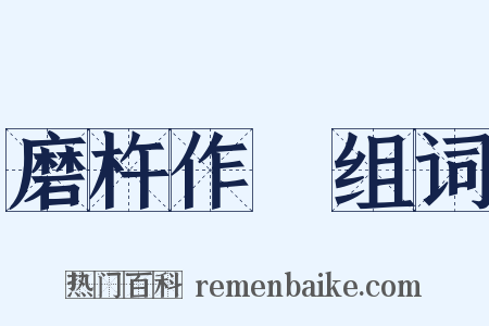 磨杵作針组词是什么意思的图片